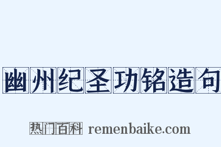 幽州纪圣功铭造句是什么意思的图片